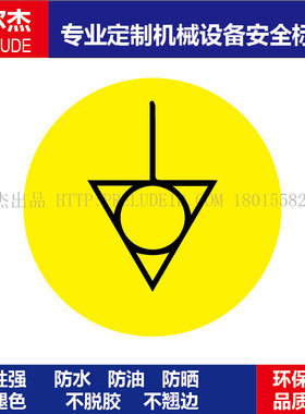 B5301现货工厂车间设备安全不干胶标签-等电位标识标语警示标识