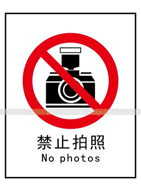 A1024安全提醒小心危险警告警示标识牌告示牌不干胶贴禁止拍照