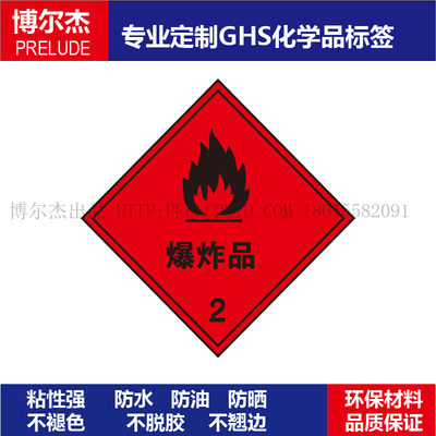 WX039-标签博尔杰危险品-油罐车警示牌化学品贴纸-爆炸品