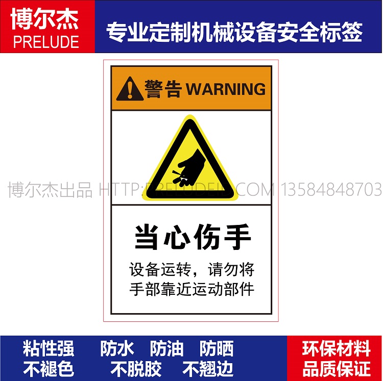 B6643-机械设备安全警告标签不干耐高温贴纸-当心伤手小心割手