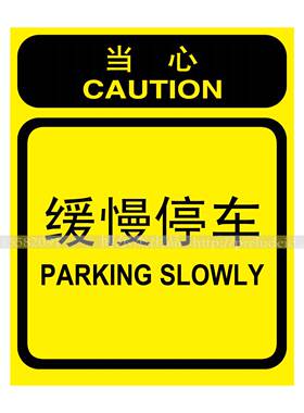 A6202博尔杰安全警示标识牌 塑料板提示标识标牌 指示牌缓慢停车