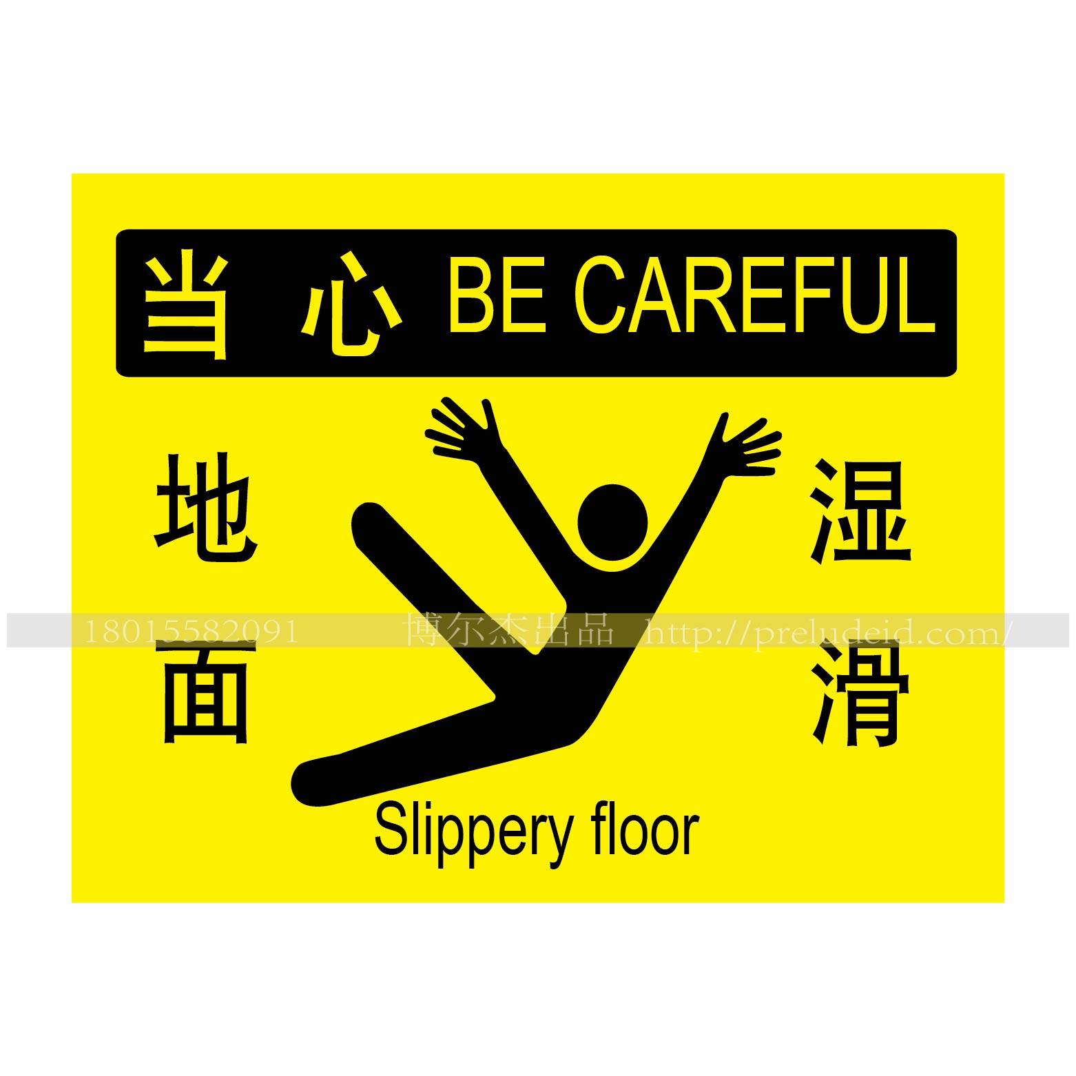 a6047公共场所提示标识标语 安全警示标识 不干胶贴当心 地面湿滑
