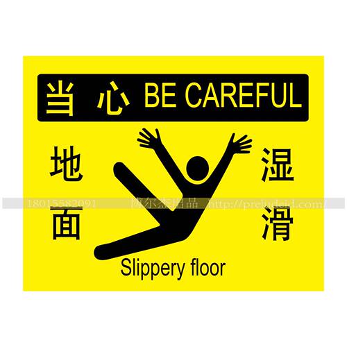 A6047公共场所提示标识标语 安全警示标识 不干胶贴当心 地面湿滑