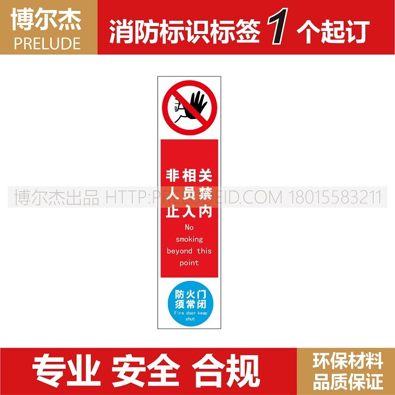 XF812 博尔杰消防逃生提示标识 非相关人员禁止入内-防火门须