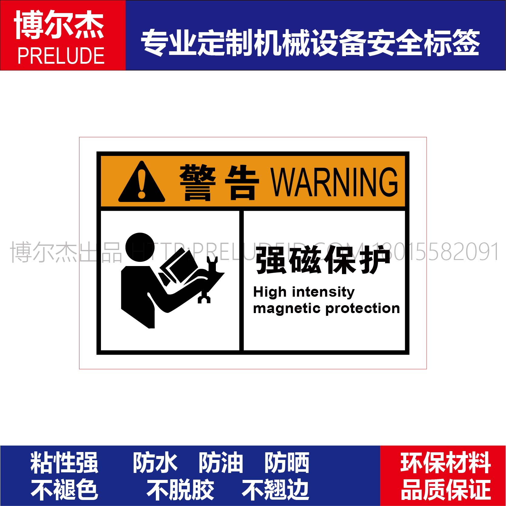 B6251-机械设备安全标识面板标签贴纸-强磁保护