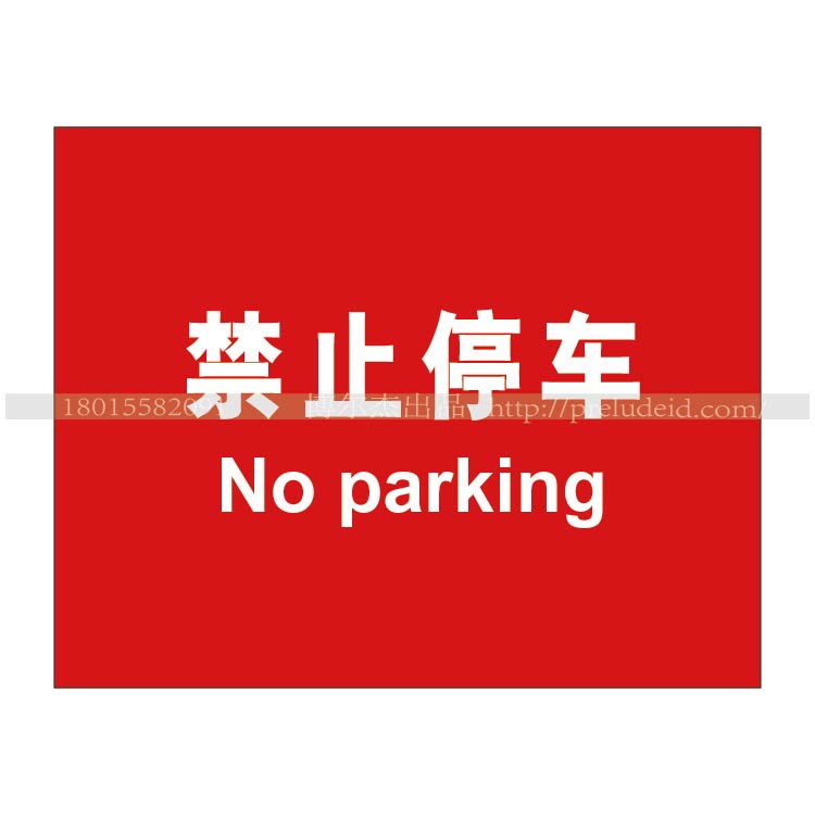 A4115博尔杰安全施工区域标识标牌定做 禁止停车 告示牌 警示牌