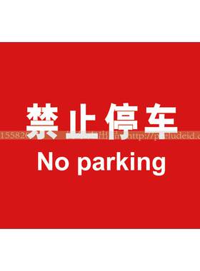 A4115博尔杰安全施工区域标识标牌定做 禁止停车 告示牌 警示牌