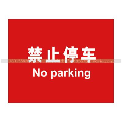 A4115博尔杰安全施工区域标识标牌定做 禁止停车 告示牌 警示牌