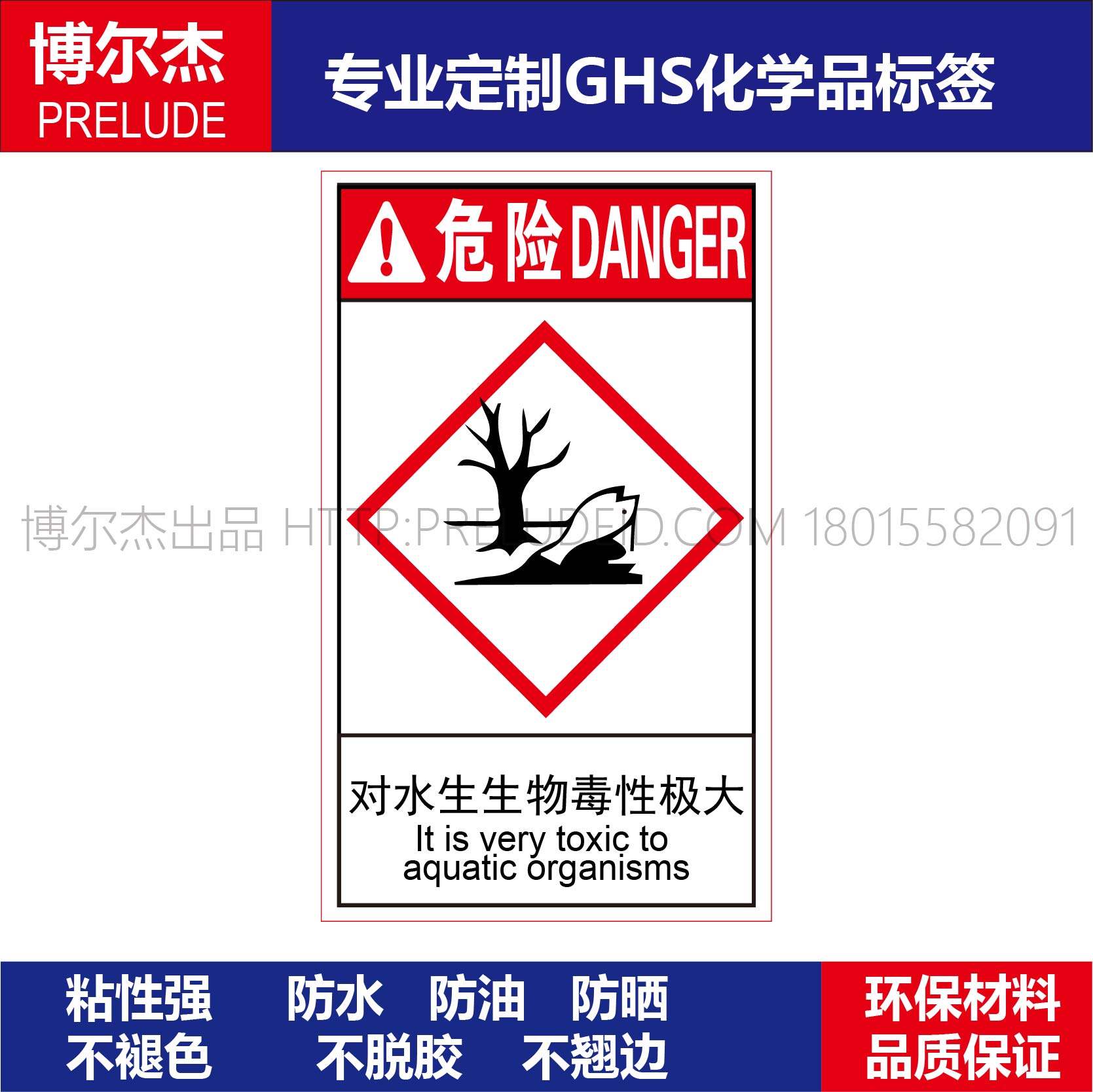 GHS163实验室环保标签定制乙烯不干胶标识贴纸对水生生物毒性极大