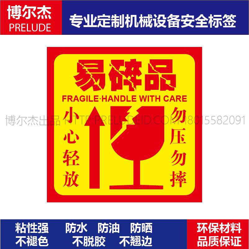 PK006安全标识标签警示标志乙烯不干胶易碎品小心轻放勿压勿摔