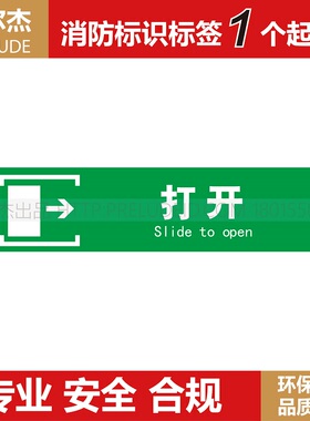 XF825消防安全标识牌推门逃生标识 打开中英文安全提示标示标志牌