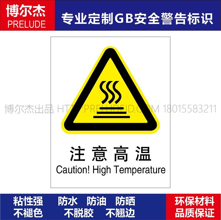 A0250国标安全提醒警告警示标识牌告示牌标示贴纸标志牌 注意高温