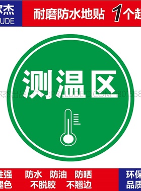 C3082公共场合警示设施防水耐磨地贴提标牌-测温区绿色