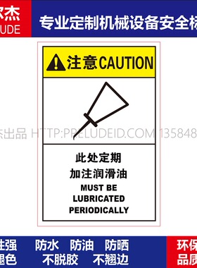 B6809-机械设备安全警告标签不干胶耐高温贴纸此处定期加注润滑油