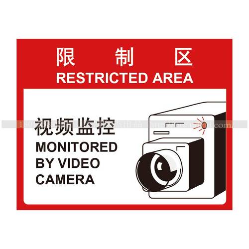 A4113博尔杰安全提醒警告警示标识牌告示牌标示贴限制区 视频监控