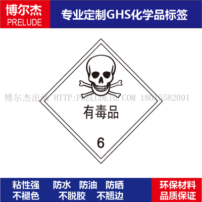 WX003-标签博尔杰危险品-油罐车警示牌化学品贴纸-有毒品