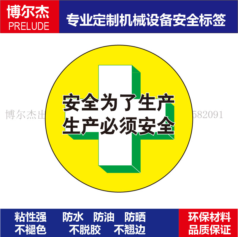 B5402可定制标识厂家现货安全帽贴-生产必须安全Φ65MM自粘性乙烯