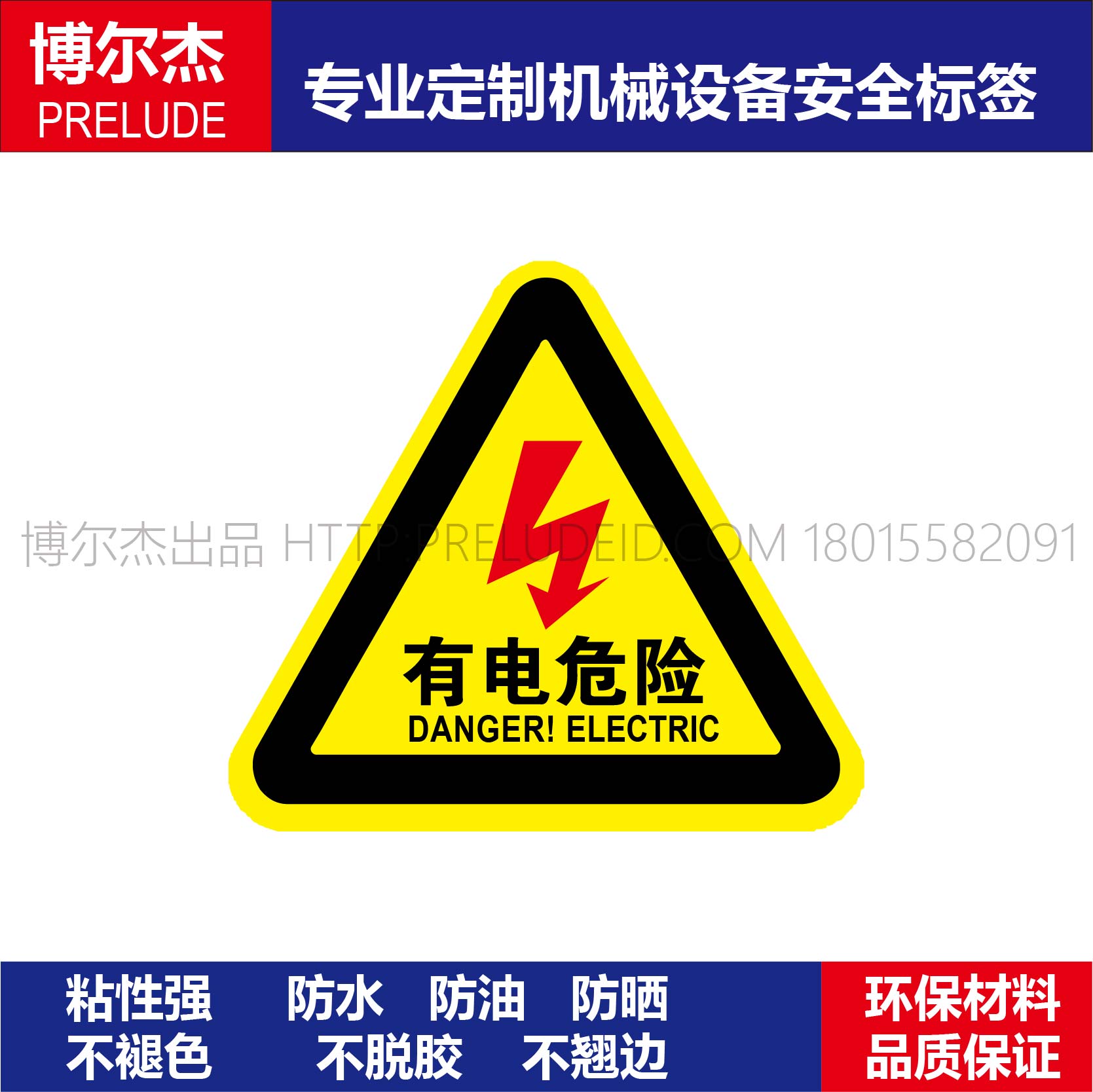 B5047工厂警告标识提醒牌机械设备安全防水防油防晒标签-有电危险