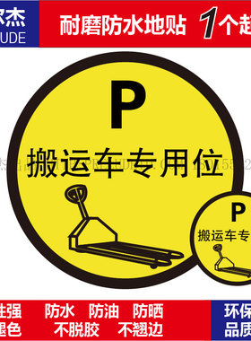C5033工厂车间安全提示5S定位标识防水防滑耐用地贴-搬运车专用位