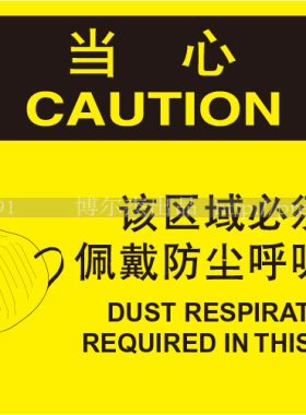 A6105安全提示警示牌当心-该区域必须佩戴防尘呼吸器 不干胶铝板