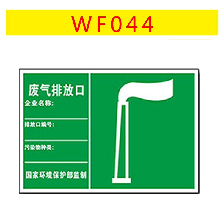 WF044博尔杰废弃排放口安全标识危险类别警示牌告示牌提示铝板