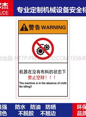 B6650-机械设备安全标识面板贴纸机器在没有布料的状态下禁止空转