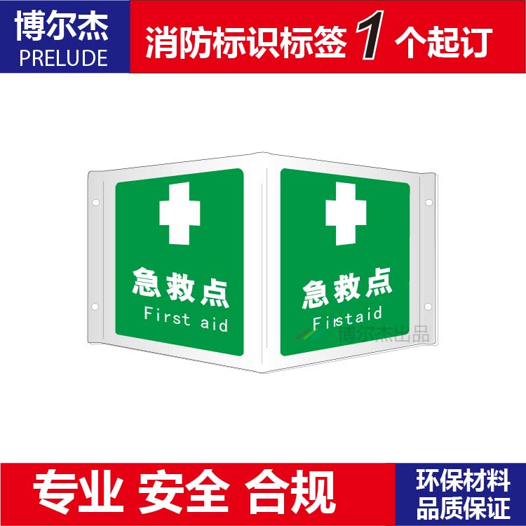 XF065博尔杰急救标识全视角安全标志标示牌警示指示标语牌 急救点