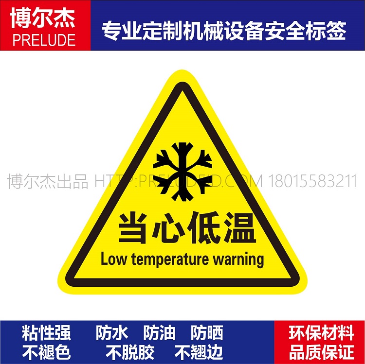 B5069现货标识提示牌设备安全标签贴纸不干胶-当心低温