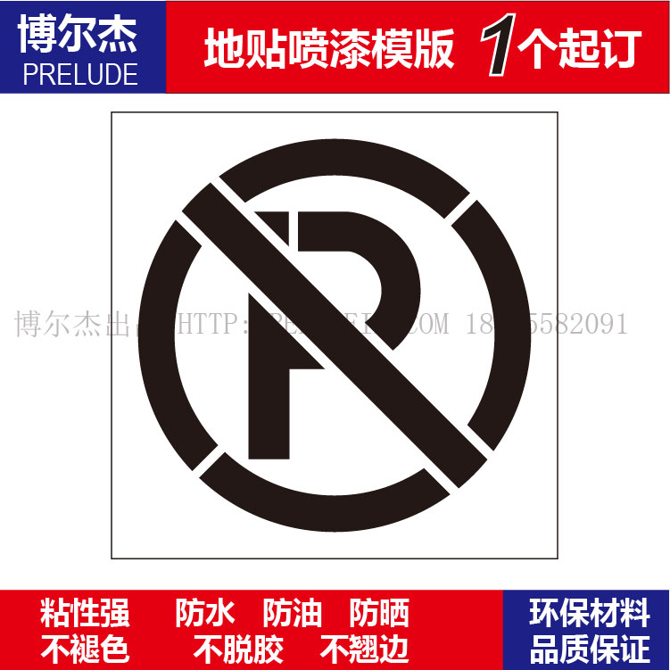 C2012地面标识喷漆模板小心危险注意-禁止停车标识模板