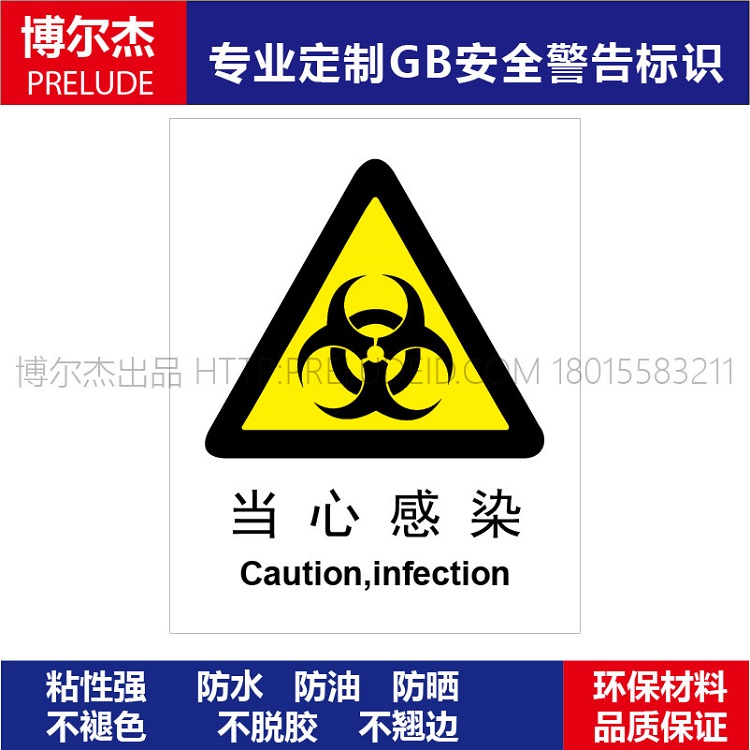 A0008安全提醒小心危险警告警示标识牌告示牌不干胶贴当心感染