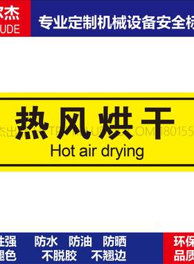 BD122安全警告标识贴纸机器标贴不干胶标签热风烘干标志牌可定制