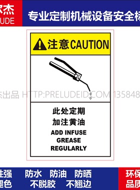 B6808-机械设备安全警告标签不干胶耐高温贴纸-此处定期加入黄油
