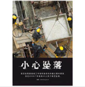 G0183安全宣传工厂车间安全宣传看板-小心坠落-SETON赛盾