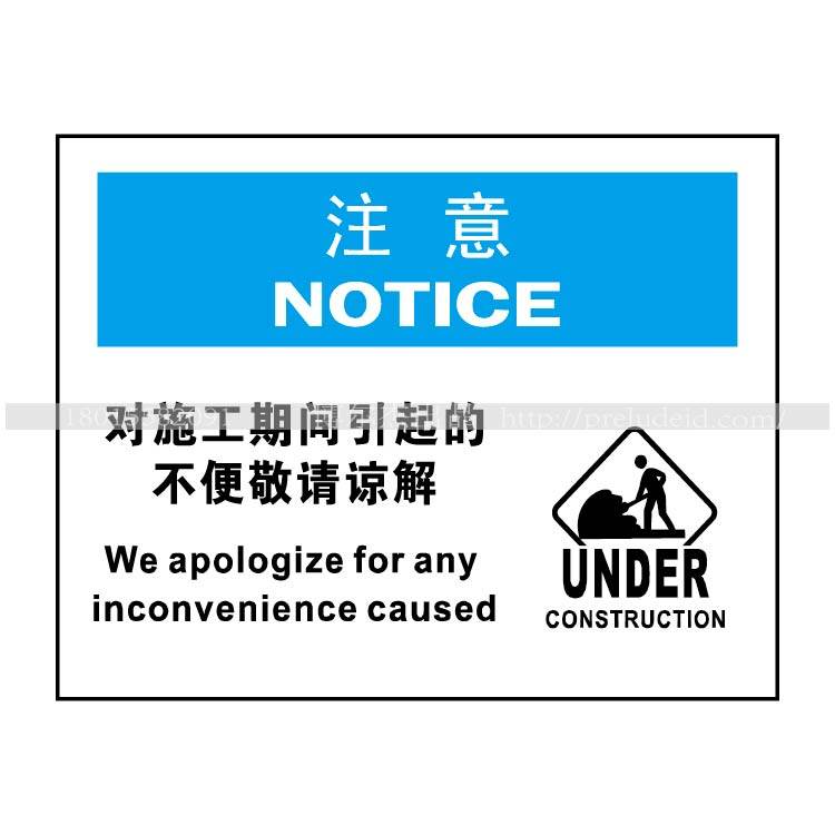A9016博尔杰工地提示语牌注意牌对施工期间引起的不变敬请谅解