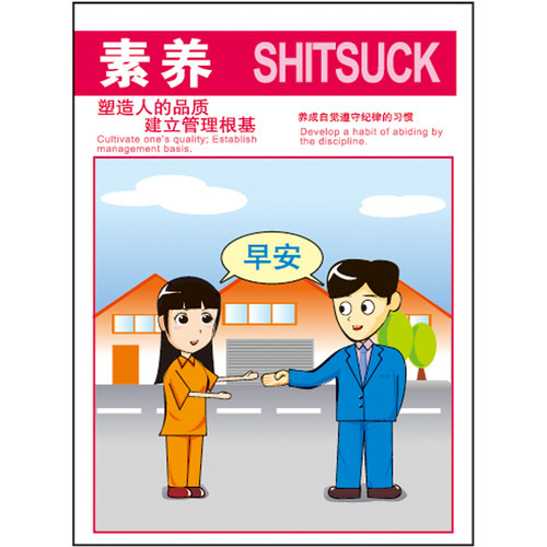 G0265清扫清洁宣传板素养 塑造人的品质建立管理的根基-SETON赛盾