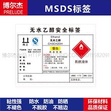 MSDS027安全警告标识贴纸机器标志不干胶标签无水乙醇安全标签