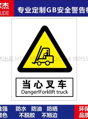 A0199当心叉车-厂区安全提醒标识牌提示牌警告警示标识防嗮耐高温