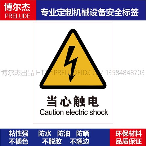 AB0114安全设备机器贴纸当心触电Caution electric shock