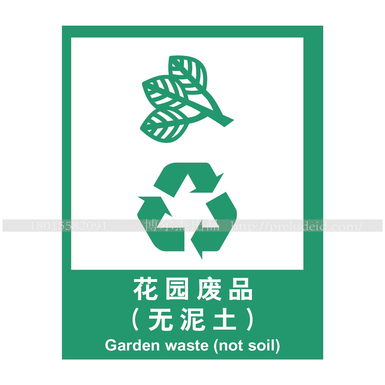 a4016环保标识安全警示标识牌提示垃圾分类标识-花园废品(无泥土
