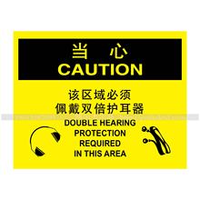 A6069安全警示标识提示标识提示语当心该区域必须佩戴双倍护耳器