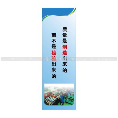 G0703文化标语-质量是制造出来的 而不是检验出来的-SETON赛盾