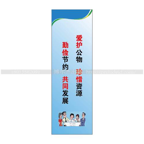 G0719企业文化标语爱护公物珍惜资源勤俭节约共同发展-SETON赛盾