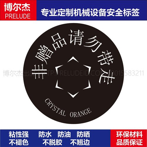 BD187机器不干胶标签贴纸非赠品请勿带走CRYSTAL ORANGE赛盾SETON