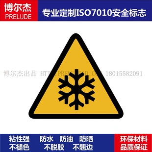 ISO7010-W010设备安全警告标签Low temperature hazard-当心冻伤