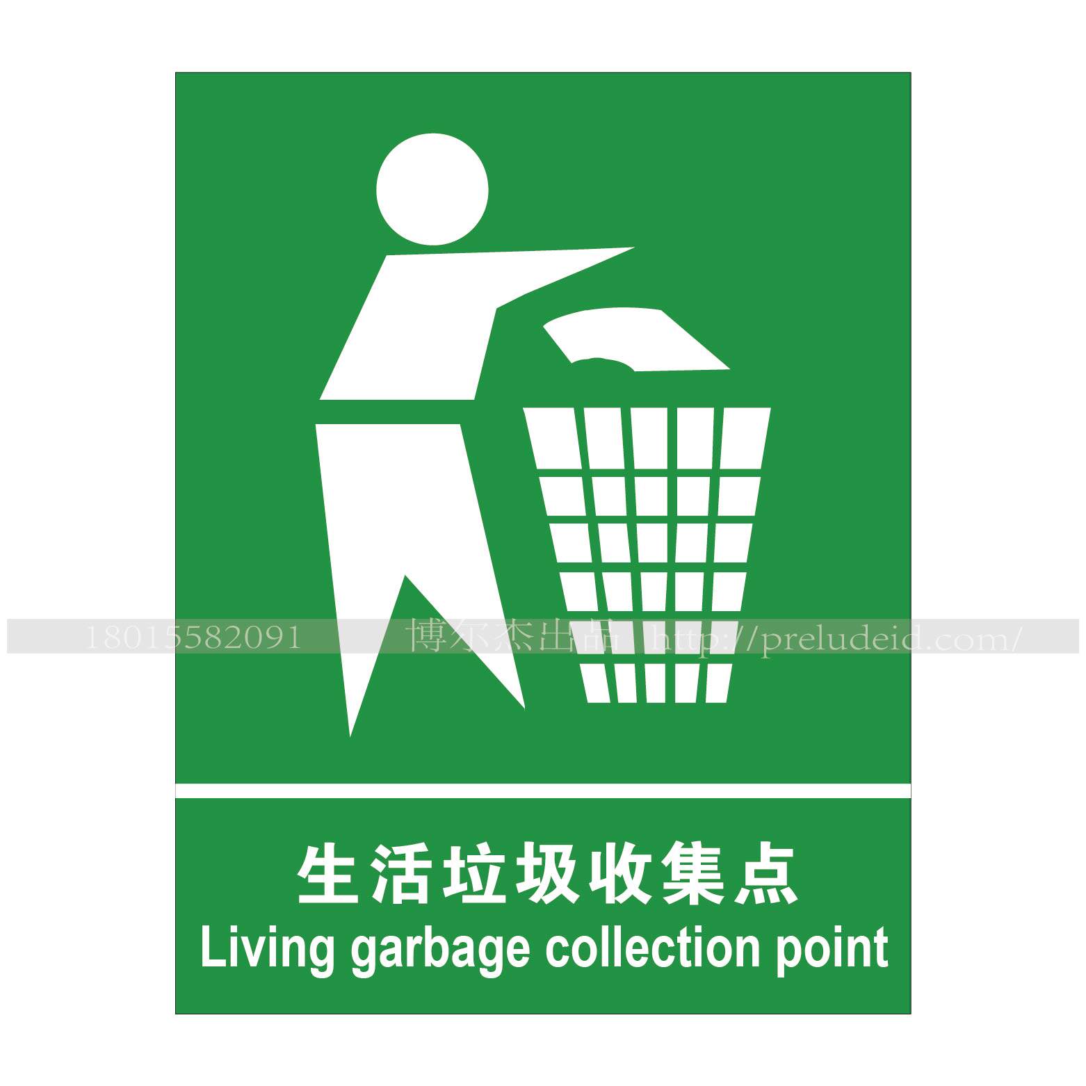 a4040博尔杰环保提示标识牌标示牌贴垃圾分类标识-生活垃圾收集点