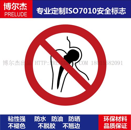 ISO7010-P014No access for people with metallic implants-禁止