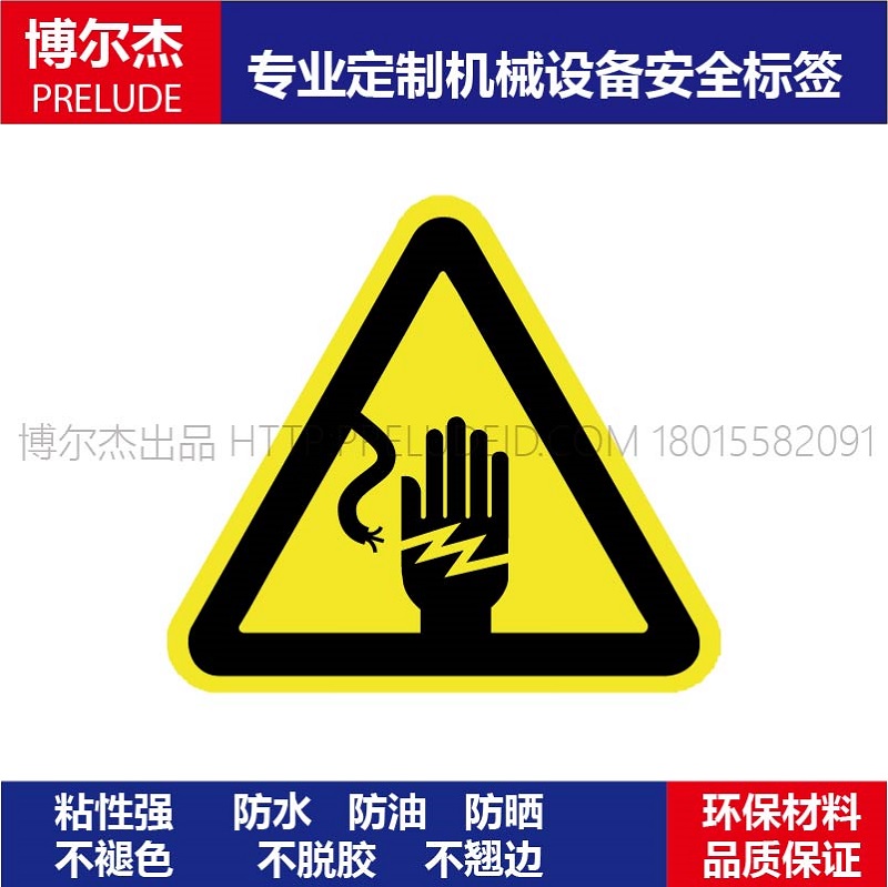 B5052现货直销标识提示牌设备安全标签-当心触电乙烯不干胶标贴纸