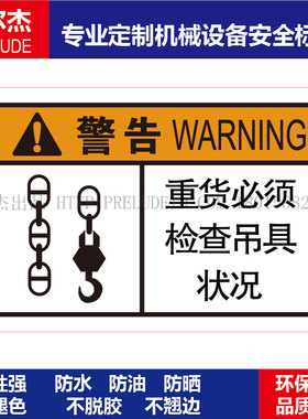 B6229-机械设备安全警告标签不干胶防水贴纸重货必须检查吊具情况