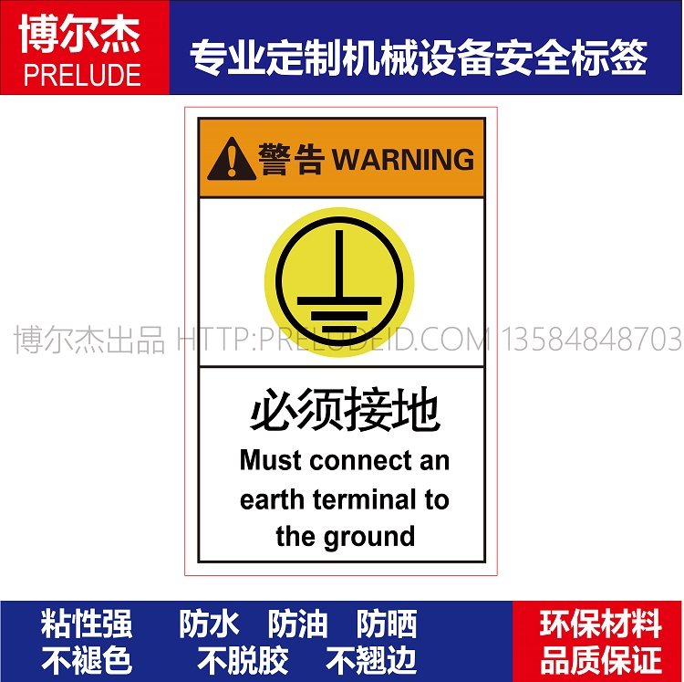 B6608-机械设备安全警告标识标签贴纸防水防油不干胶-必须接地