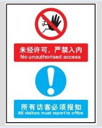 A4322安全警示标识牌 指示牌未经许可 严禁入内 所有访客必须报知